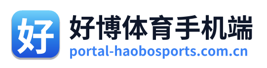 好博体育手机端